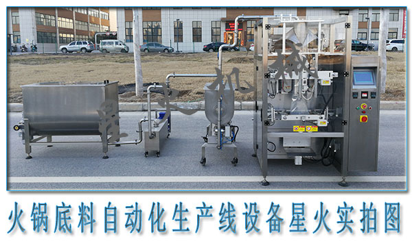  火鍋底料生產(chǎn)線，火鍋底料自動化生產(chǎn)線設(shè)備
 